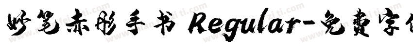妙笔赤彤手书 Regular字体转换
